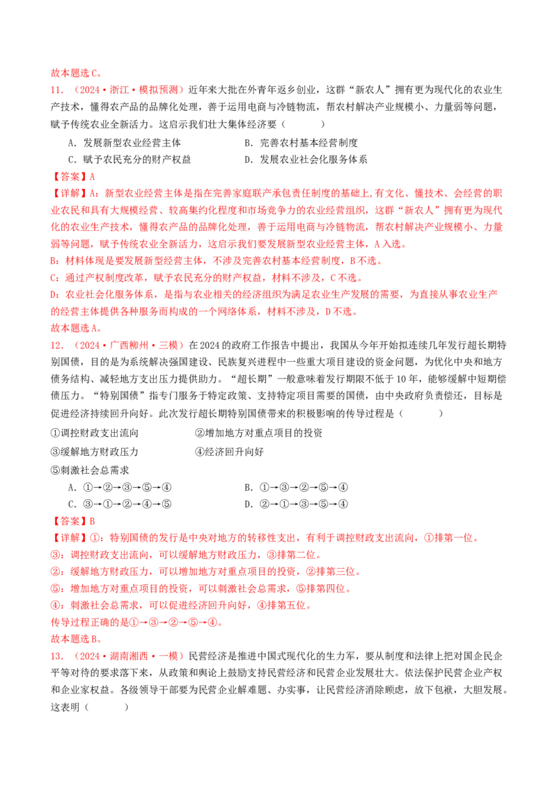 专题02生产资料所有制与经济体制-2024年高考真题和模拟题政治分类汇编（教师卷）_近10年高考真题汇编（必刷）_十年（2014-2024）高考政治真题分项汇编（全国通用）
