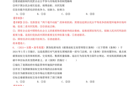 专题02生产资料所有制与经济体制-2024年高考真题和模拟题政治分类汇编（教师卷）_近10年高考真题汇编（必刷）_十年（2014-2024）高考政治真题分项汇编（全国通用）