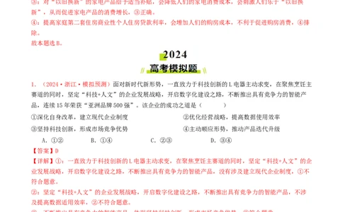 专题02生产资料所有制与经济体制-2024年高考真题和模拟题政治分类汇编（教师卷）_近10年高考真题汇编（必刷）_十年（2014-2024）高考政治真题分项汇编（全国通用）