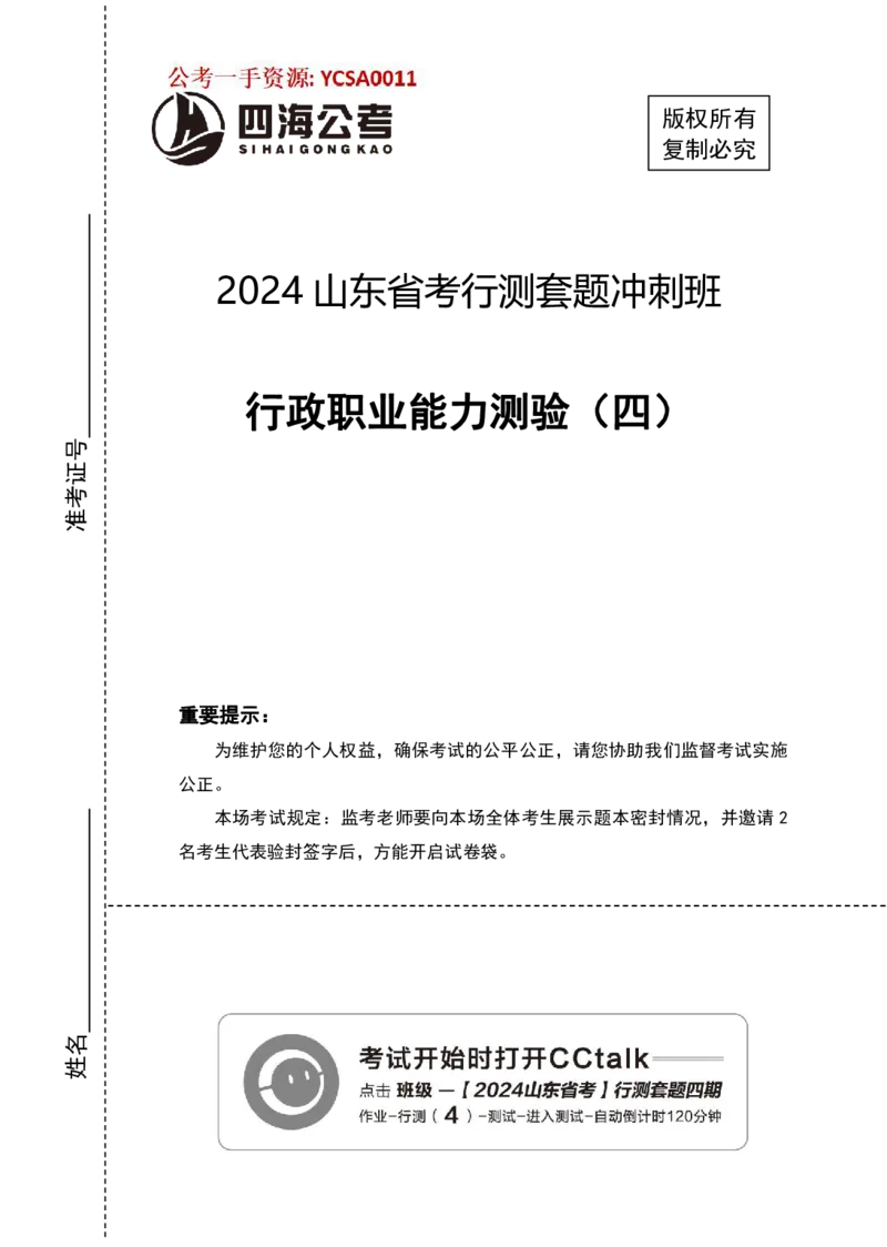 四海24年山东省考《行测》套题（四）公众号：叛逆小樱桃_2026考公资料_花生十三合集_2024+2023年资料_套题班2024花生三省套题冲刺班（江苏、浙江、山东）_讲义