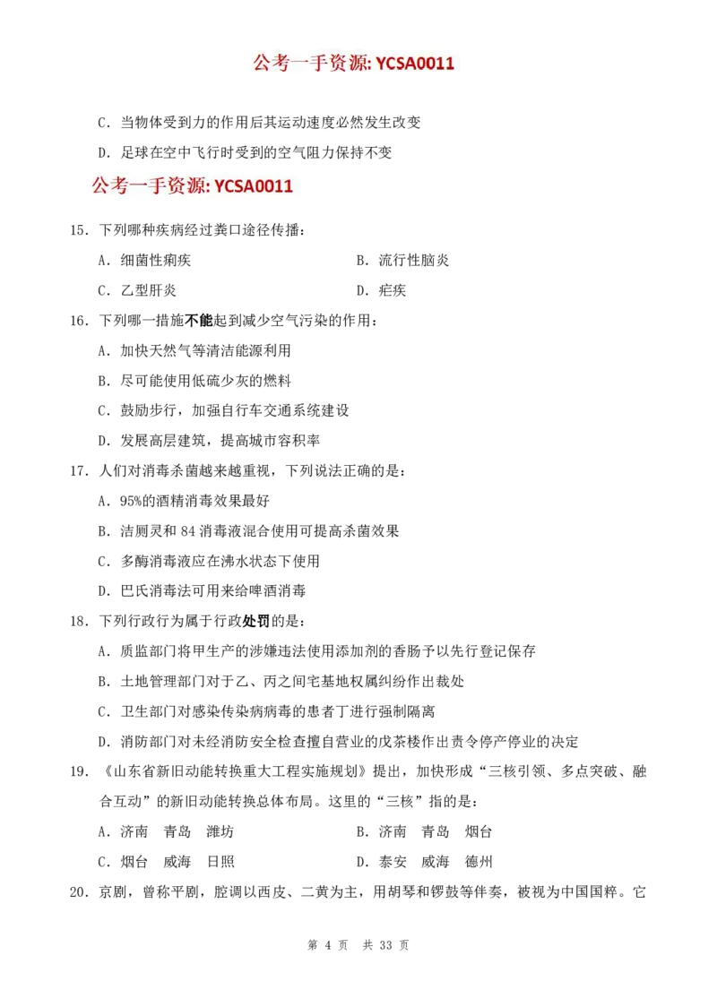 四海24年山东省考《行测》套题（四）公众号：叛逆小樱桃_2026考公资料_花生十三合集_2024+2023年资料_套题班2024花生三省套题冲刺班（江苏、浙江、山东）_讲义