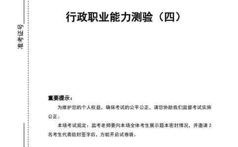 四海24年山东省考《行测》套题（四）公众号：叛逆小樱桃_2026考公资料_花生十三合集_2024+2023年资料_套题班2024花生三省套题冲刺班（江苏、浙江、山东）_讲义