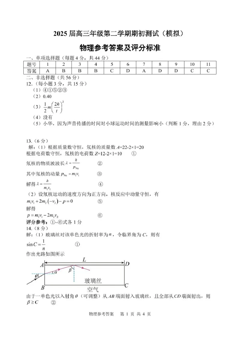 物理参考答案_2025年2月_250205江苏苏州中学、海门中学、淮阴中学、姜堰中学2025届高三下学期期初模拟测试