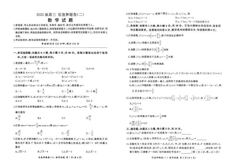 百师联盟2025届高三信息押题卷（二）数学试题_2025年5月_0521百师联盟2025届高三信息押题卷（二）