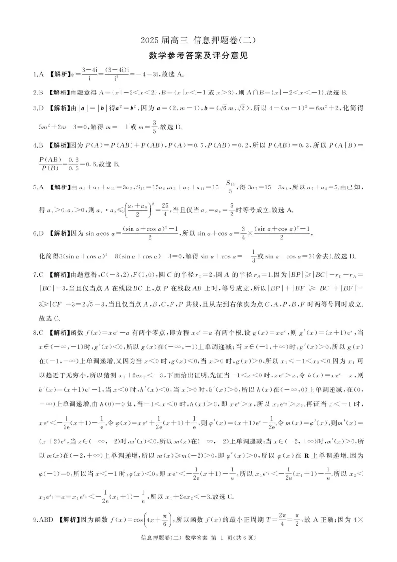 百师联盟2025届高三信息押题卷（二）数学试题_2025年5月_0521百师联盟2025届高三信息押题卷（二）