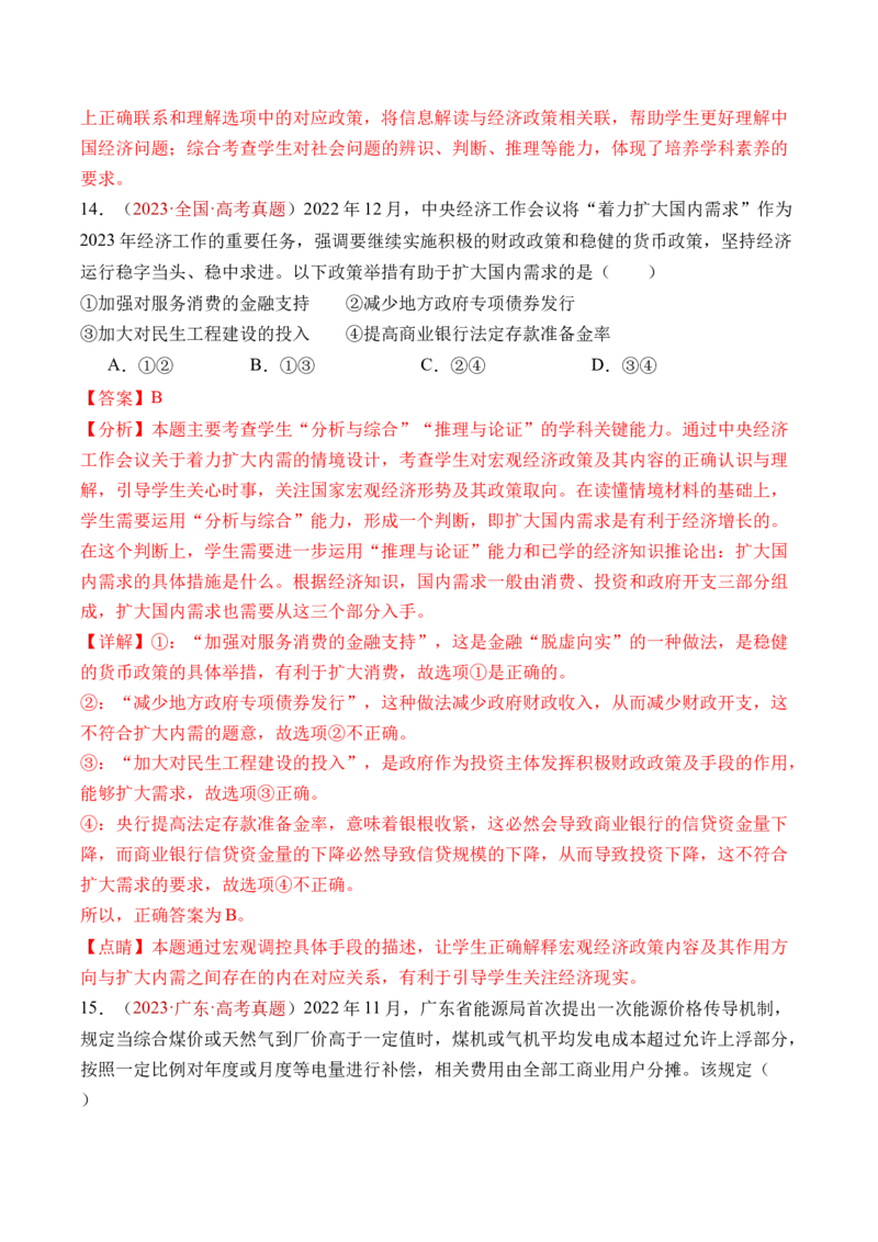 专题02生产资料所有制与经济制度-三年（2022-2024）高考政治真题分类汇编（教师卷）_近10年高考真题汇编（必刷）_十年（2014-2024）高考政治真题分项汇编（全国通用）