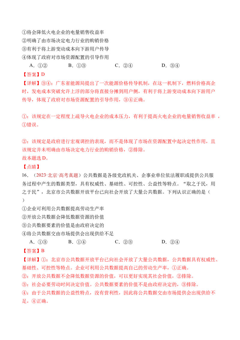 专题02生产资料所有制与经济制度-三年（2022-2024）高考政治真题分类汇编（教师卷）_近10年高考真题汇编（必刷）_十年（2014-2024）高考政治真题分项汇编（全国通用）