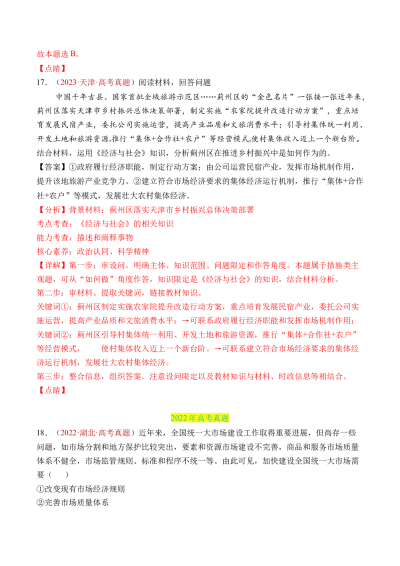 专题02生产资料所有制与经济制度-三年（2022-2024）高考政治真题分类汇编（教师卷）_近10年高考真题汇编（必刷）_十年（2014-2024）高考政治真题分项汇编（全国通用）