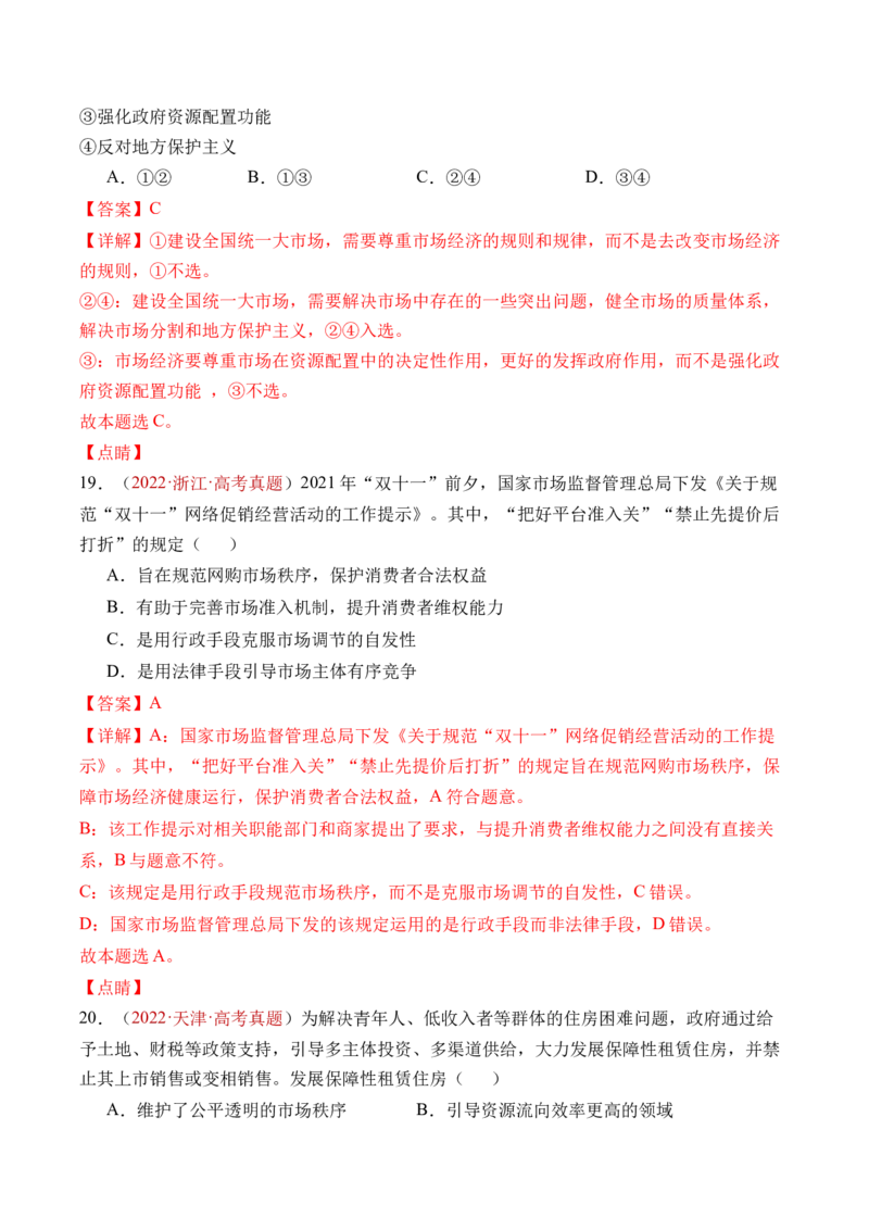 专题02生产资料所有制与经济制度-三年（2022-2024）高考政治真题分类汇编（教师卷）_近10年高考真题汇编（必刷）_十年（2014-2024）高考政治真题分项汇编（全国通用）