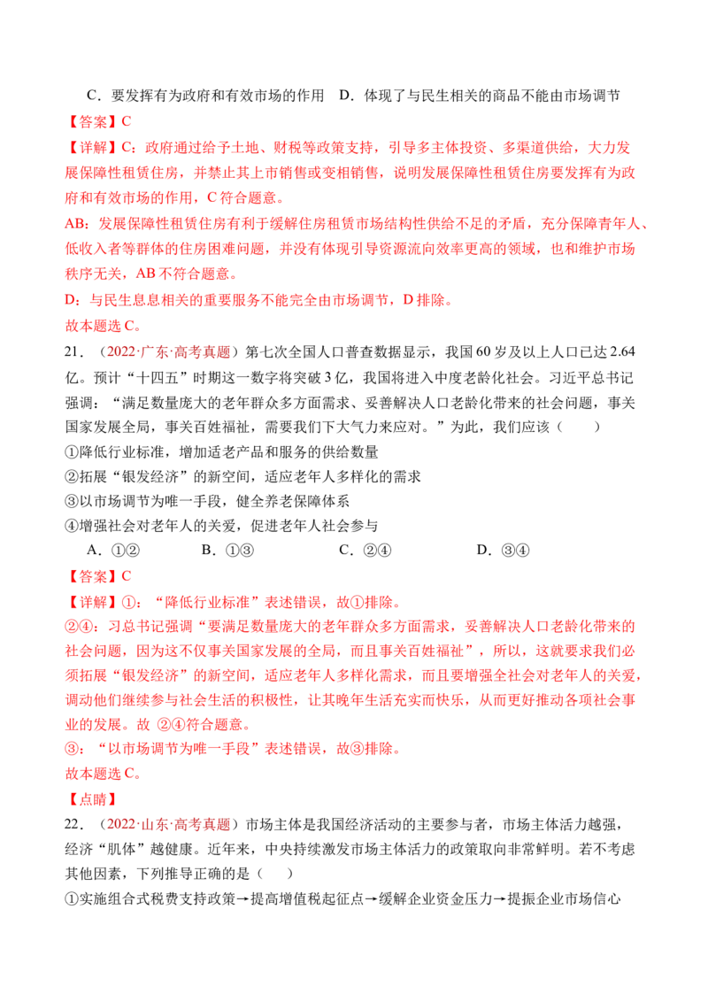 专题02生产资料所有制与经济制度-三年（2022-2024）高考政治真题分类汇编（教师卷）_近10年高考真题汇编（必刷）_十年（2014-2024）高考政治真题分项汇编（全国通用）