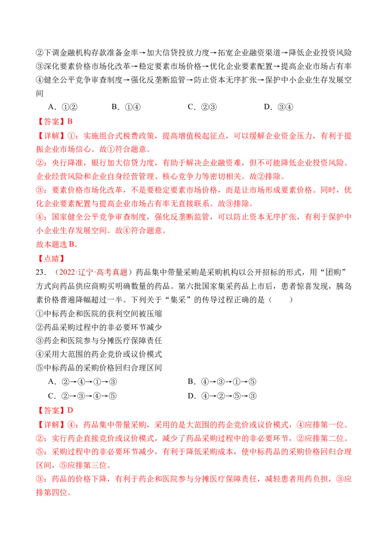 专题02生产资料所有制与经济制度-三年（2022-2024）高考政治真题分类汇编（教师卷）_近10年高考真题汇编（必刷）_十年（2014-2024）高考政治真题分项汇编（全国通用）