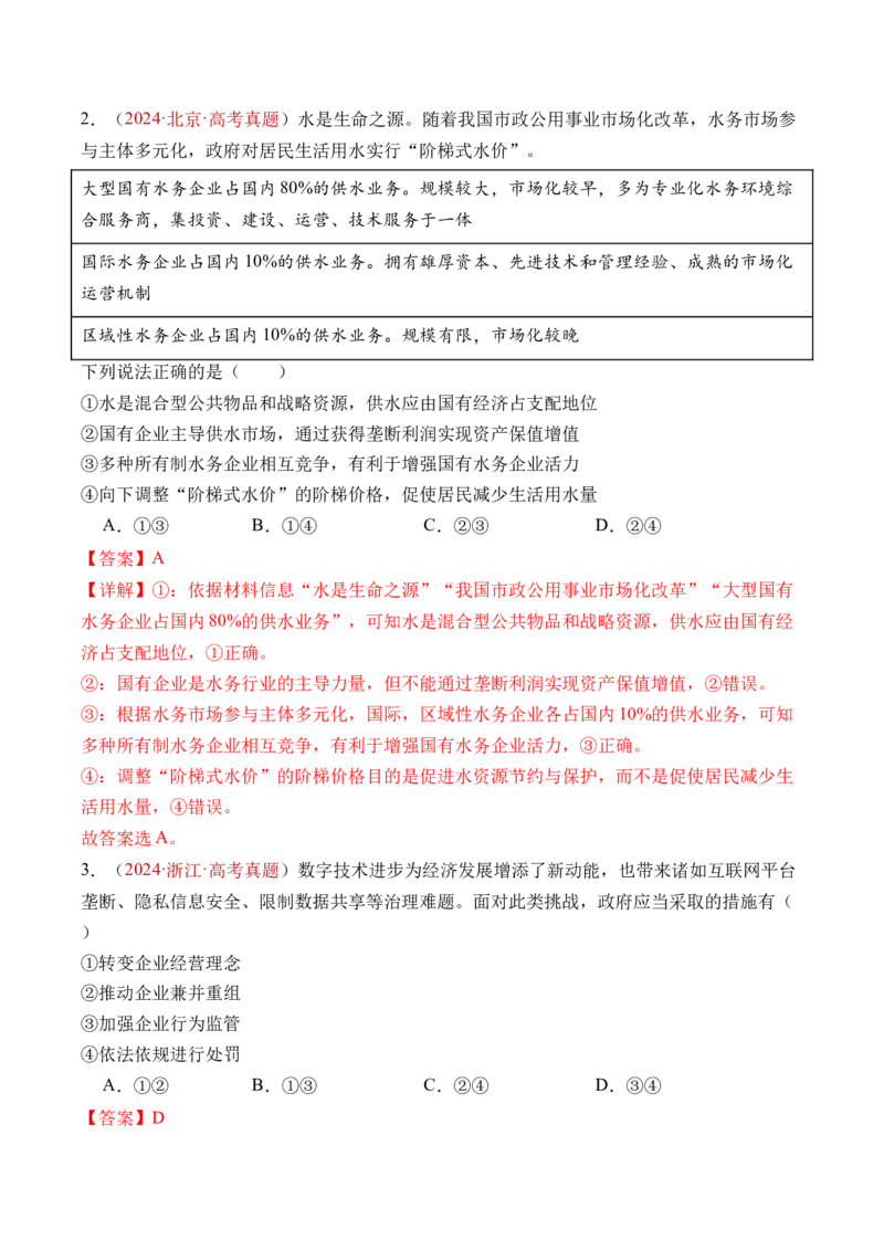 专题02生产资料所有制与经济制度-三年（2022-2024）高考政治真题分类汇编（教师卷）_近10年高考真题汇编（必刷）_十年（2014-2024）高考政治真题分项汇编（全国通用）