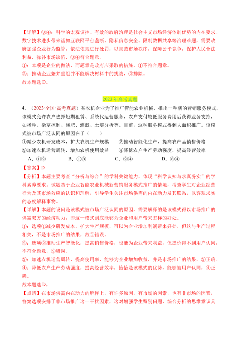 专题02生产资料所有制与经济制度-三年（2022-2024）高考政治真题分类汇编（教师卷）_近10年高考真题汇编（必刷）_十年（2014-2024）高考政治真题分项汇编（全国通用）