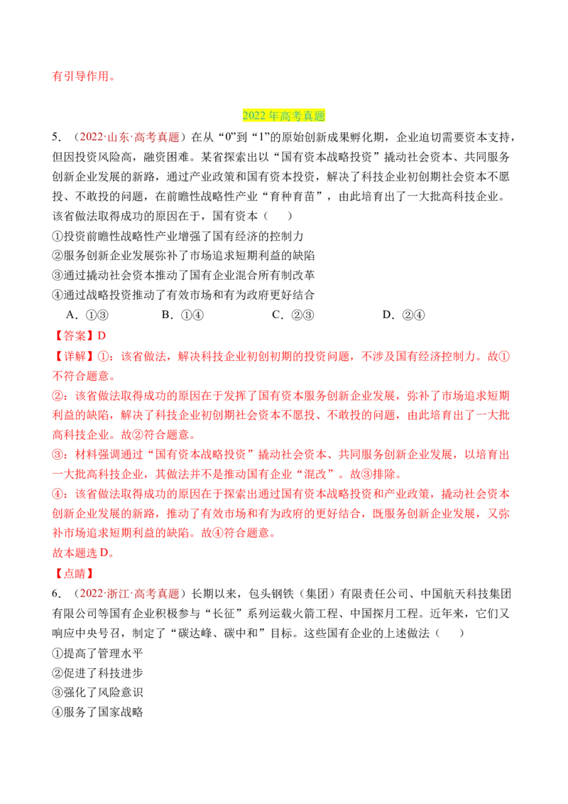 专题02生产资料所有制与经济制度-三年（2022-2024）高考政治真题分类汇编（教师卷）_近10年高考真题汇编（必刷）_十年（2014-2024）高考政治真题分项汇编（全国通用）