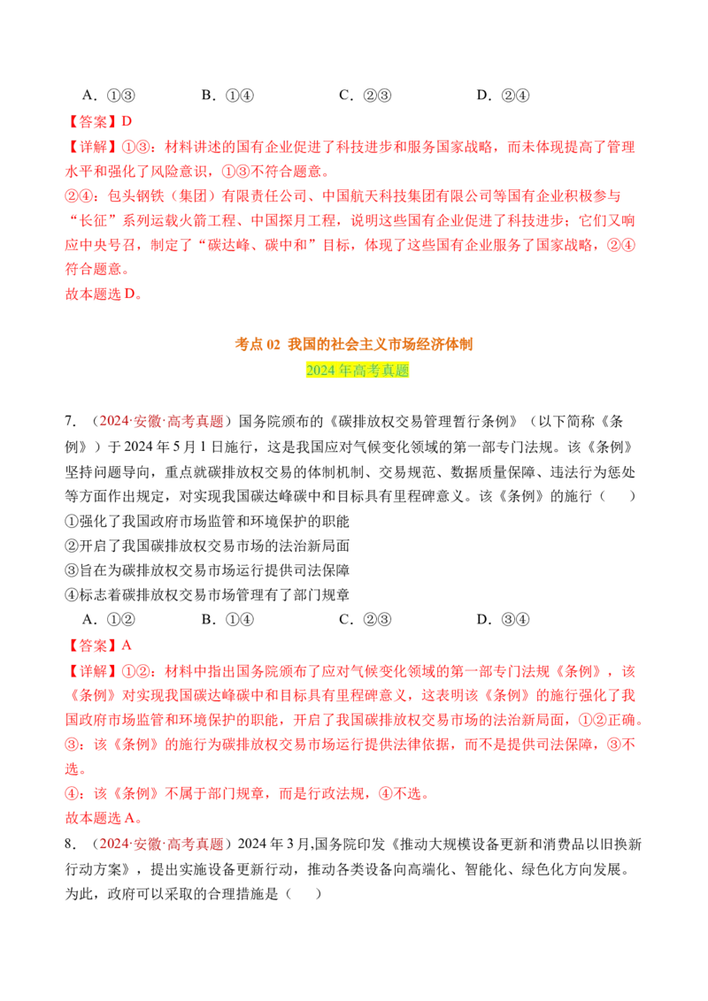 专题02生产资料所有制与经济制度-三年（2022-2024）高考政治真题分类汇编（教师卷）_近10年高考真题汇编（必刷）_十年（2014-2024）高考政治真题分项汇编（全国通用）