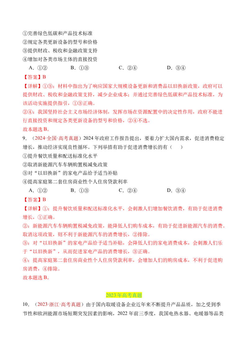 专题02生产资料所有制与经济制度-三年（2022-2024）高考政治真题分类汇编（教师卷）_近10年高考真题汇编（必刷）_十年（2014-2024）高考政治真题分项汇编（全国通用）