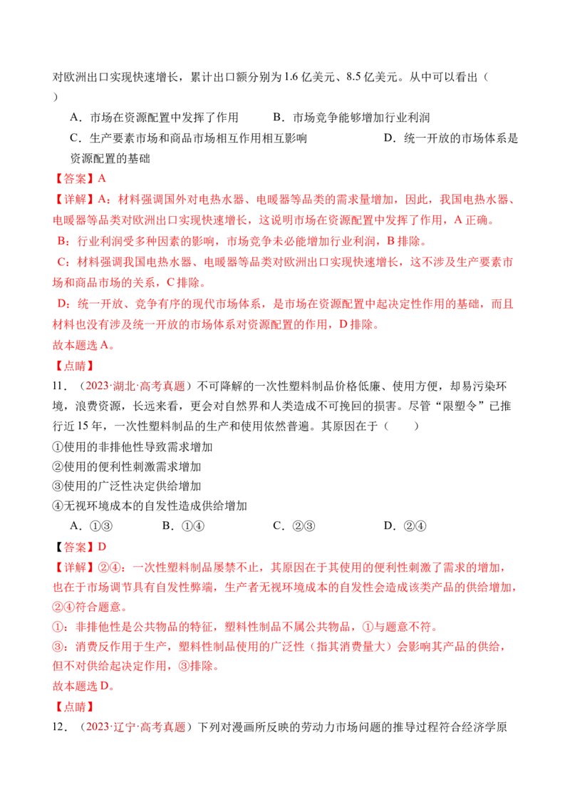 专题02生产资料所有制与经济制度-三年（2022-2024）高考政治真题分类汇编（教师卷）_近10年高考真题汇编（必刷）_十年（2014-2024）高考政治真题分项汇编（全国通用）