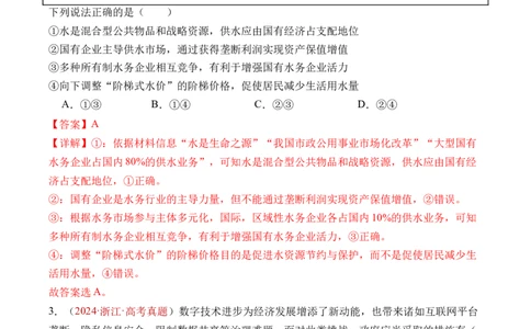 专题02生产资料所有制与经济制度-三年（2022-2024）高考政治真题分类汇编（教师卷）_近10年高考真题汇编（必刷）_十年（2014-2024）高考政治真题分项汇编（全国通用）