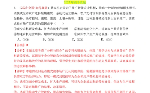 专题02生产资料所有制与经济制度-三年（2022-2024）高考政治真题分类汇编（教师卷）_近10年高考真题汇编（必刷）_十年（2014-2024）高考政治真题分项汇编（全国通用）