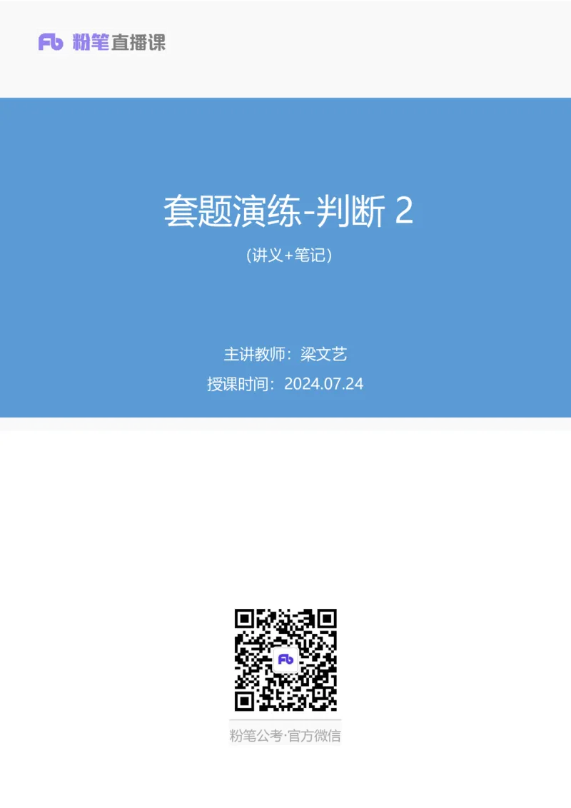 判断2_2026考公资料_（10）粉笔_2025粉笔国考省考980（课＋笔记）_粉笔980（25多省）_52025FB广东省考980系统班_3.套题演练_讲义笔记