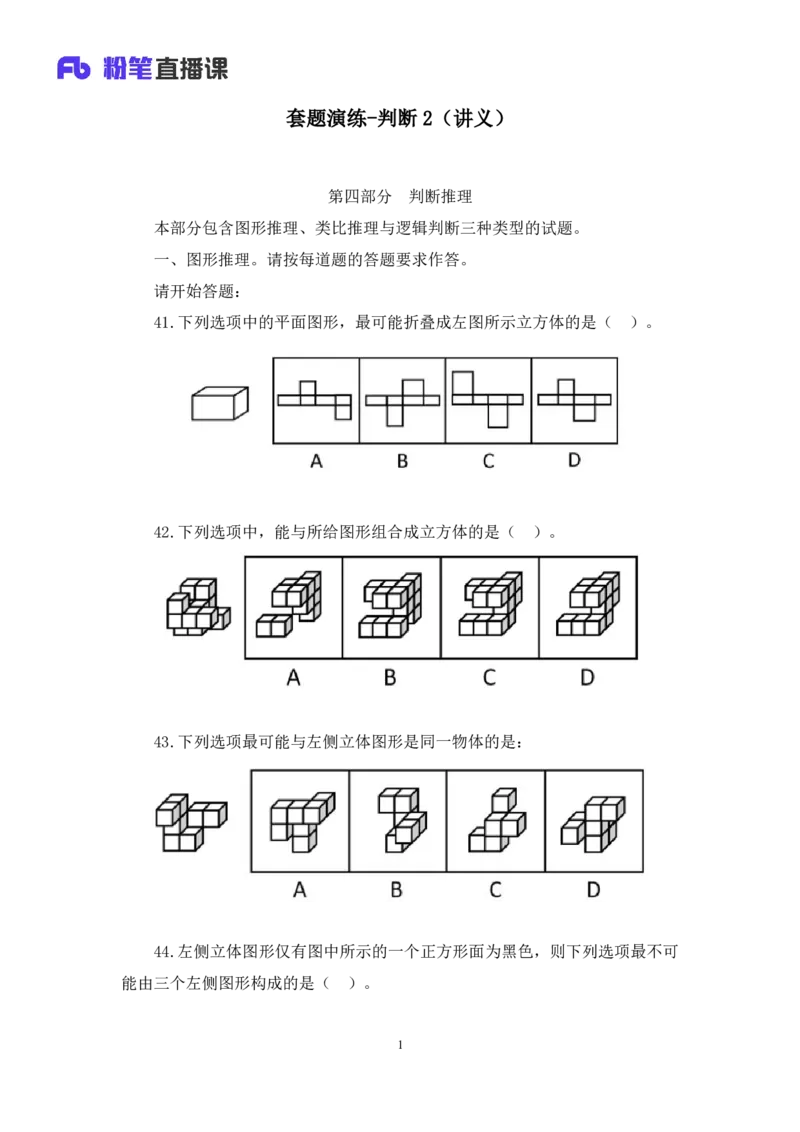 判断2_2026考公资料_（10）粉笔_2025粉笔国考省考980（课＋笔记）_粉笔980（25多省）_52025FB广东省考980系统班_3.套题演练_讲义笔记