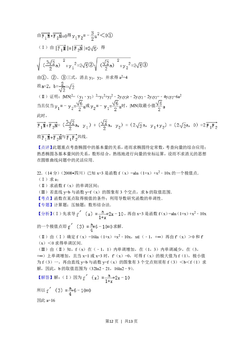 2008年高考数学试卷（理）（四川）（延考区）（解析卷）_数学历年高考真题_新&middot;PDF版2008-2025&middot;高考数学真题_数学（按年份分类）2008-2025_2008&middot;高考数学真题