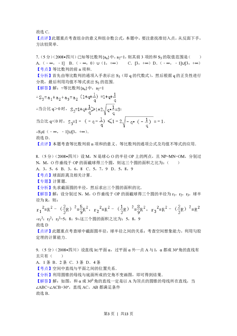 2008年高考数学试卷（理）（四川）（延考区）（解析卷）_数学历年高考真题_新&middot;PDF版2008-2025&middot;高考数学真题_数学（按年份分类）2008-2025_2008&middot;高考数学真题