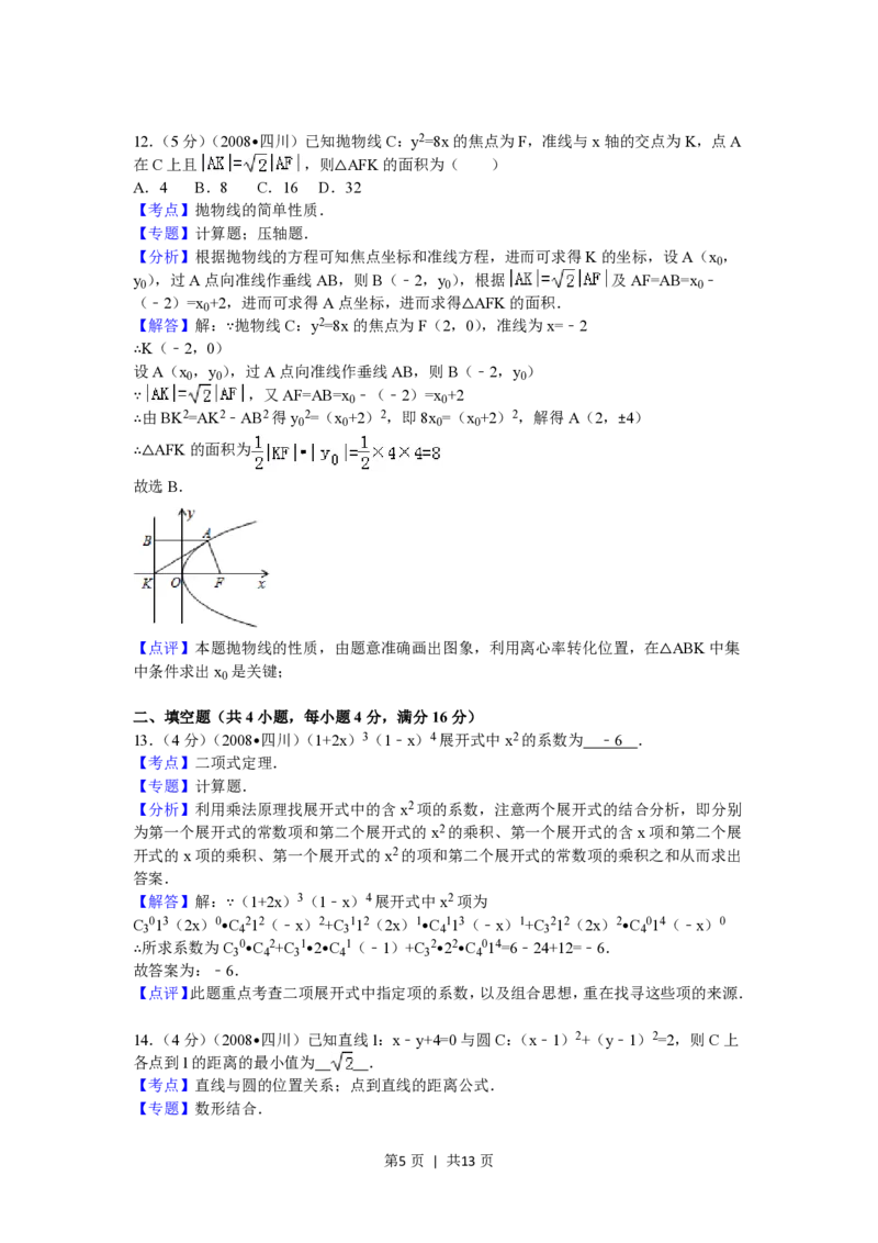2008年高考数学试卷（理）（四川）（延考区）（解析卷）_数学历年高考真题_新&middot;PDF版2008-2025&middot;高考数学真题_数学（按年份分类）2008-2025_2008&middot;高考数学真题