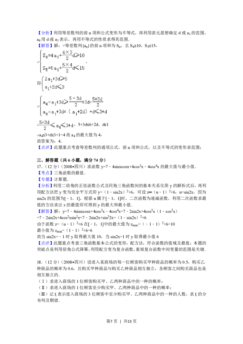 2008年高考数学试卷（理）（四川）（延考区）（解析卷）_数学历年高考真题_新&middot;PDF版2008-2025&middot;高考数学真题_数学（按年份分类）2008-2025_2008&middot;高考数学真题
