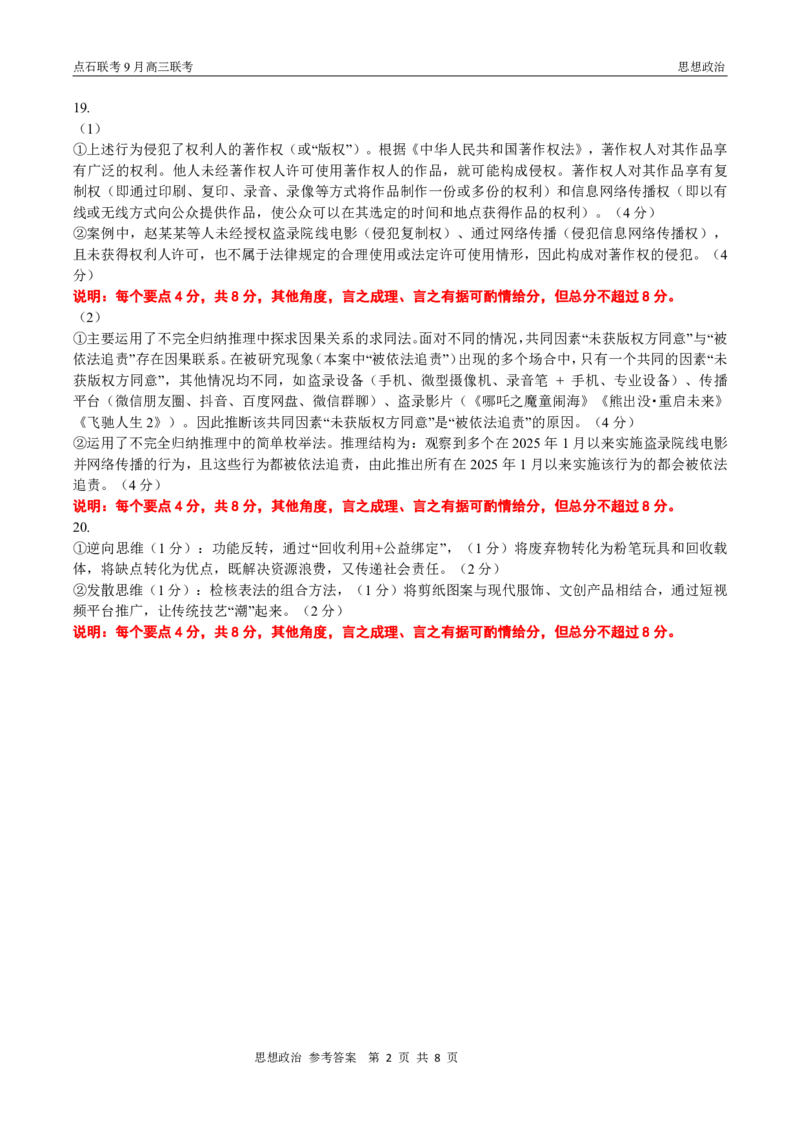 点石联考2025-2026学年度上学期高三年级9月份联合考试政治（B版）答案_2025年9月_250907点石联考2025-2026学年度上学期高三年级9月份联合考试（全科）