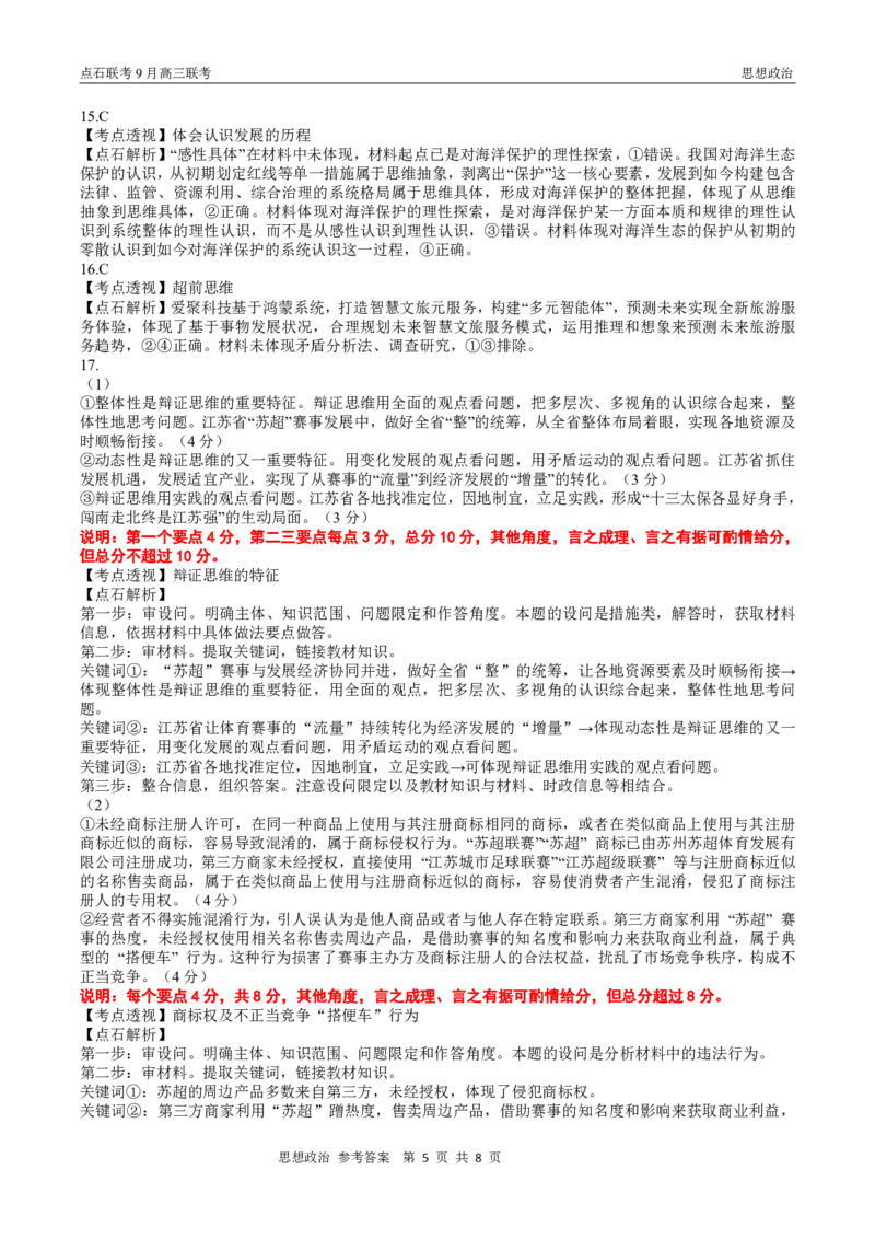 点石联考2025-2026学年度上学期高三年级9月份联合考试政治（B版）答案_2025年9月_250907点石联考2025-2026学年度上学期高三年级9月份联合考试（全科）