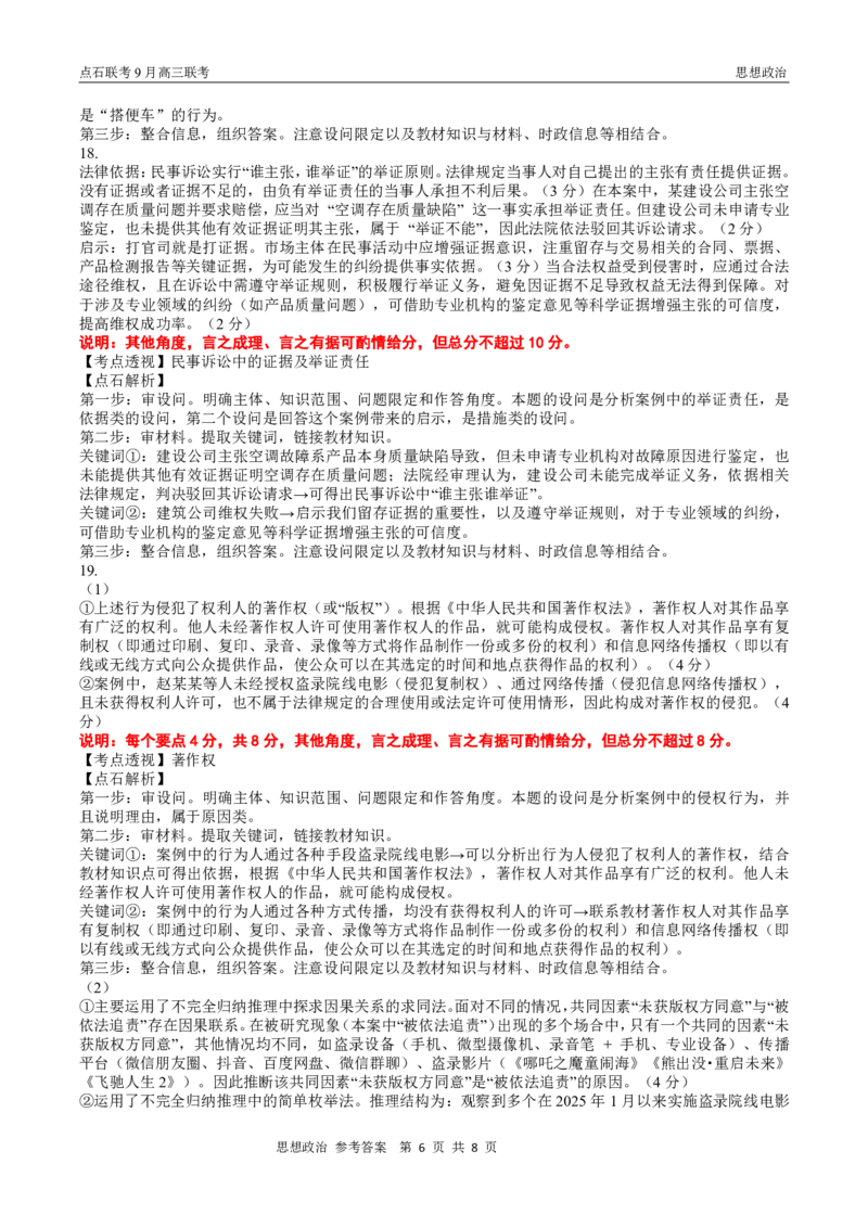 点石联考2025-2026学年度上学期高三年级9月份联合考试政治（B版）答案_2025年9月_250907点石联考2025-2026学年度上学期高三年级9月份联合考试（全科）