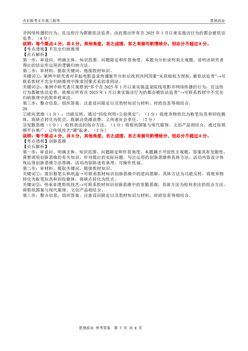 点石联考2025-2026学年度上学期高三年级9月份联合考试政治（B版）答案_2025年9月_250907点石联考2025-2026学年度上学期高三年级9月份联合考试（全科）