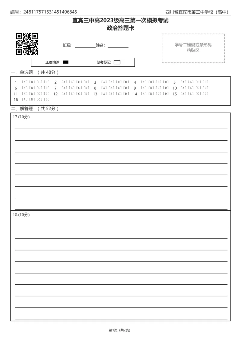 宜宾三中高2023级高三第一次模拟考试政治答题卡_2025年9月_250922四川省宜宾三中高2023级高三第一次模拟考试（全科）_宜宾三中高2023级高三第一次模拟考试+政治