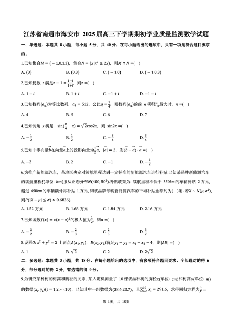 江苏省南通市海安市2024-2025学年高三下学期期初学业质量监测数学试题及答案_2025年2月_250222江苏省南通市海安市2024-2025学年高三下学期开学