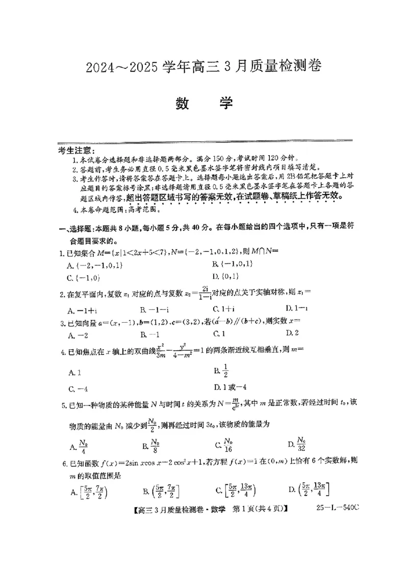 山西省三晋卓越联盟2025届高三3月联考（25-L-540C）数学_2025年3月_250307山西省三晋卓越联盟2025届高三3月联考（25-L-540C）（全科）_山西省三晋卓越联盟2025届高三3月联考（25-L-540C）数学