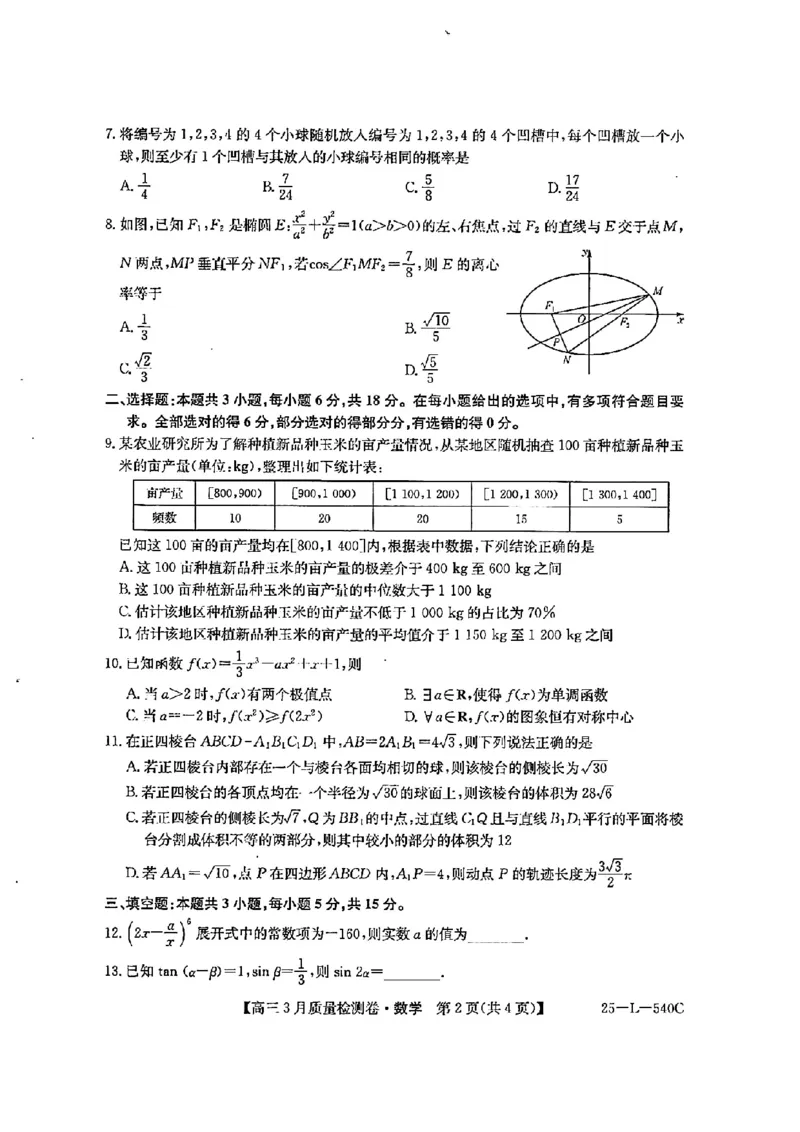 山西省三晋卓越联盟2025届高三3月联考（25-L-540C）数学_2025年3月_250307山西省三晋卓越联盟2025届高三3月联考（25-L-540C）（全科）_山西省三晋卓越联盟2025届高三3月联考（25-L-540C）数学
