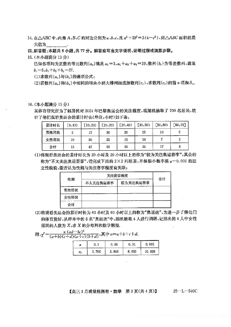 山西省三晋卓越联盟2025届高三3月联考（25-L-540C）数学_2025年3月_250307山西省三晋卓越联盟2025届高三3月联考（25-L-540C）（全科）_山西省三晋卓越联盟2025届高三3月联考（25-L-540C）数学