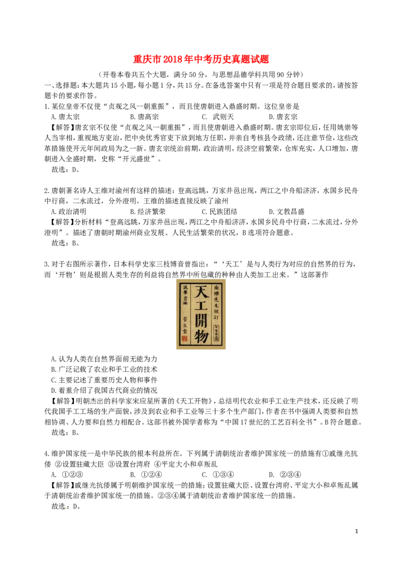 重庆市2018年中考历史真题试题（B卷，含解析）_中考真题_6.历史中考真题2015-2024年_2018年全国中考历史186份