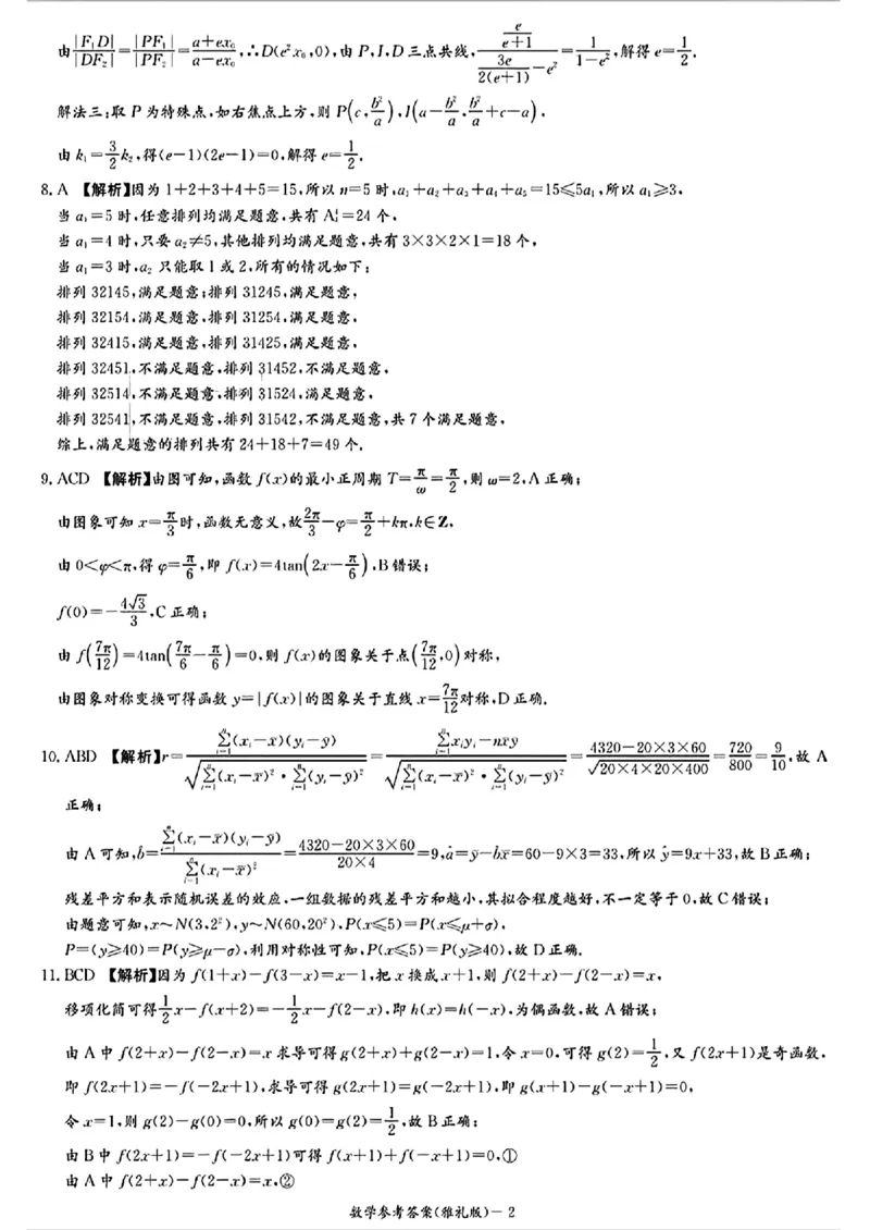 炎德英才大联考雅礼中学2025届高三上学期月考（五）数学试卷答案_2025年2月_250209湖南省炎德英才大联考雅礼中学2025届高三上学期月考（五）