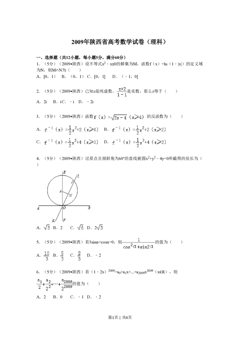 2009年高考数学试卷（理）（陕西）（空白卷）_数学历年高考真题_新&middot;PDF版2008-2025&middot;高考数学真题_数学（按省份分类）2008-2025_2008-2025&middot;（陕西）数学高考真题