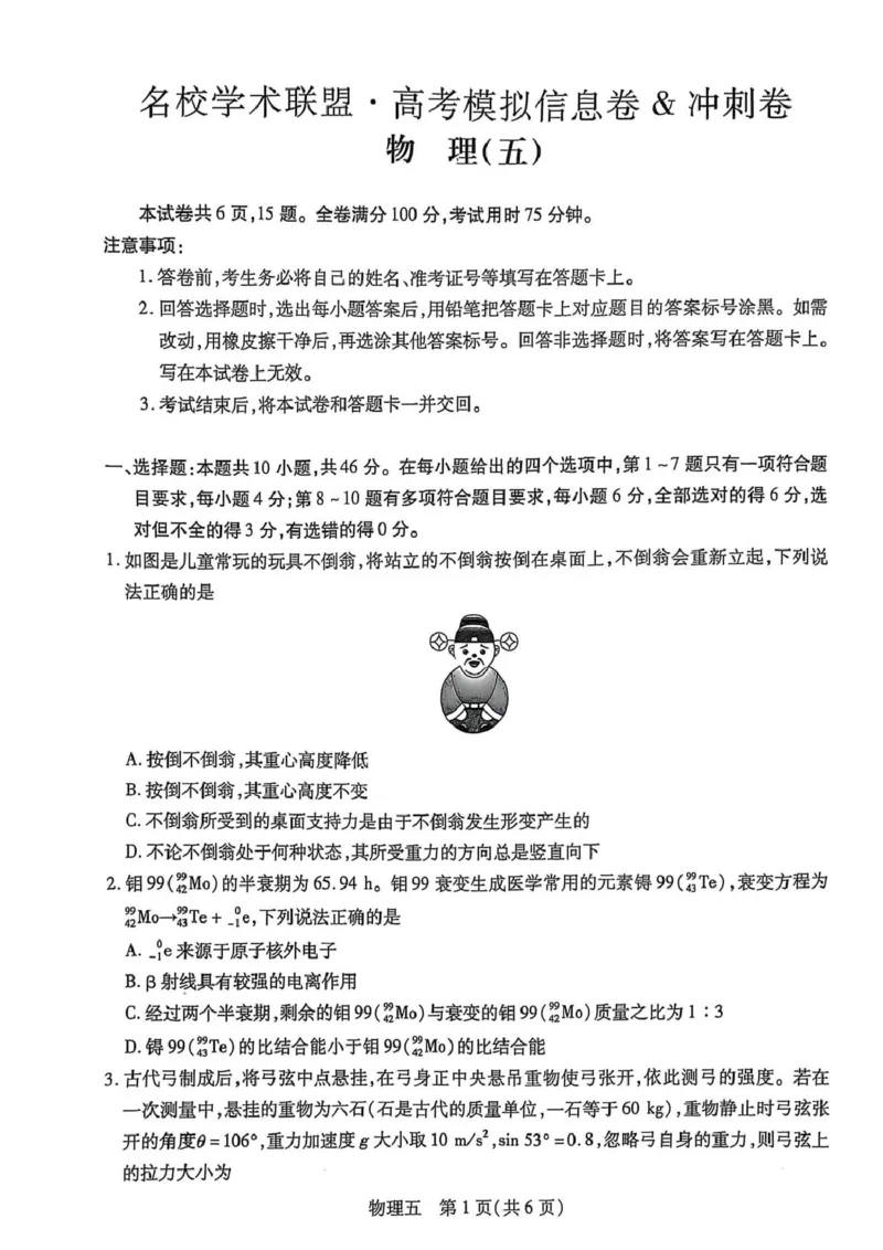 物理试卷_2025年3月_250301名校学术联盟&middot;高考模拟信息卷&冲刺卷（五）_河南省名校学术联盟2025届高三下学期模拟冲刺（五）物理试题