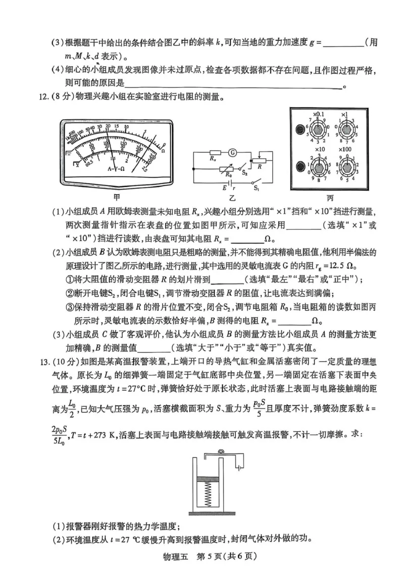 物理试卷_2025年3月_250301名校学术联盟&middot;高考模拟信息卷&冲刺卷（五）_河南省名校学术联盟2025届高三下学期模拟冲刺（五）物理试题