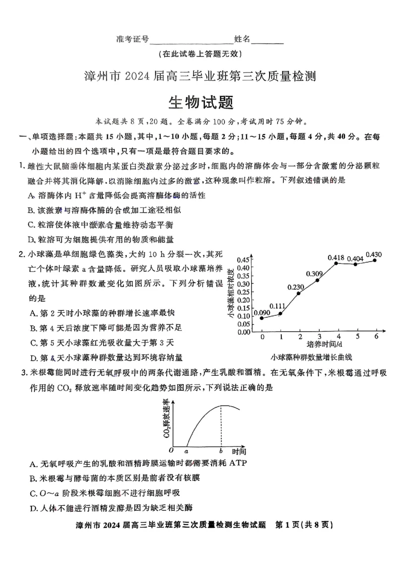 生物试卷_2025年3月_250309漳州市2025届高三毕业班第三次教学质量检测（全科）_福建省漳州市2025届高三下学期第三次教学质量检测生物试卷（含答案）