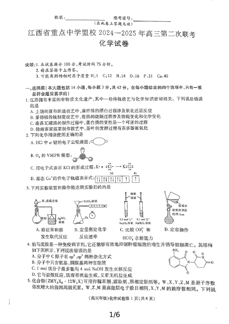 高三化学_2025年4月_250429江西重点中学盟校2024-2025年高三第二次联考_江西省重点中学盟校2025届高三下学期第二次联考化学试题+