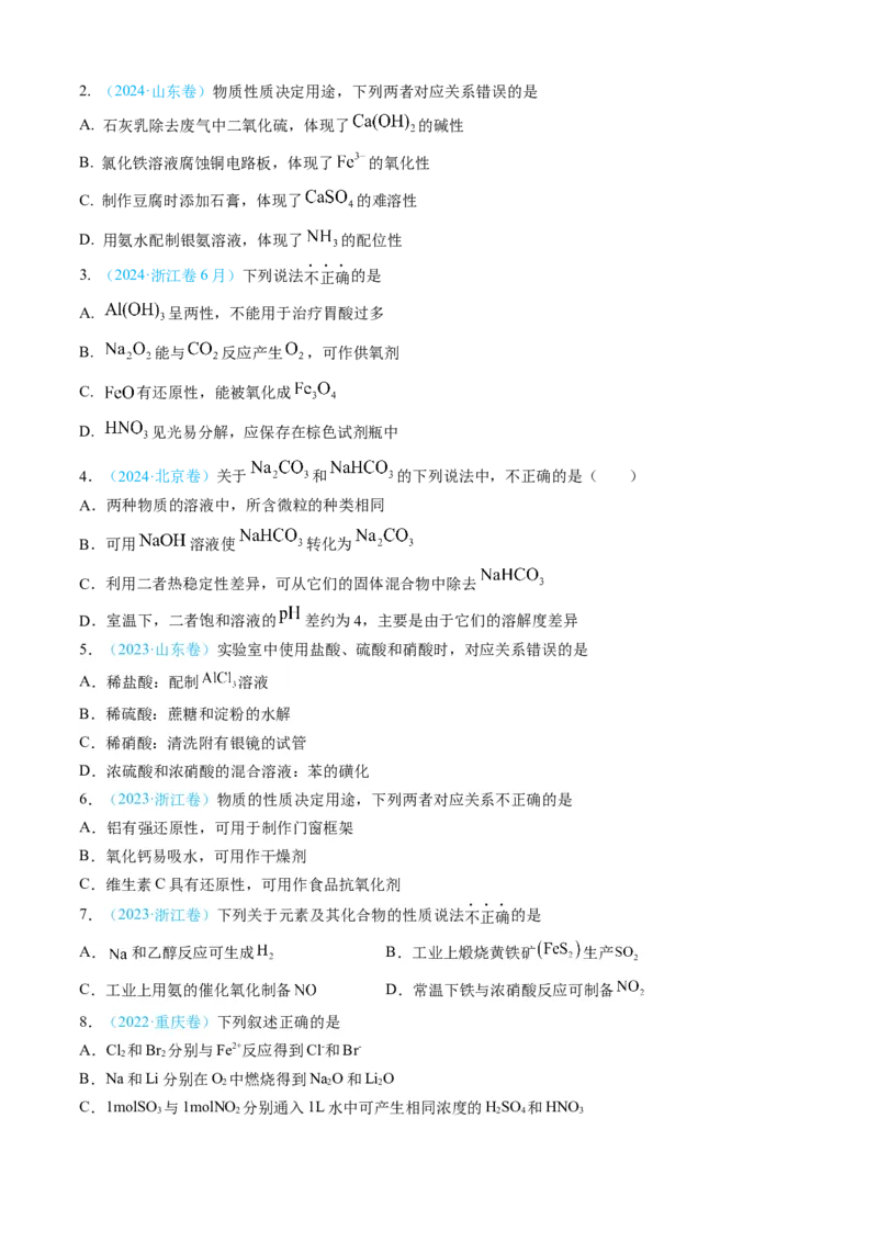 专题04常见无机物的性质、用途与转化-三年（2022-2024）高考化学真题分类汇编（全国通用）（学生卷）_近10年高考真题汇编（必刷）_十年（2014-2024）高考化学真题分项汇编（全国通用）