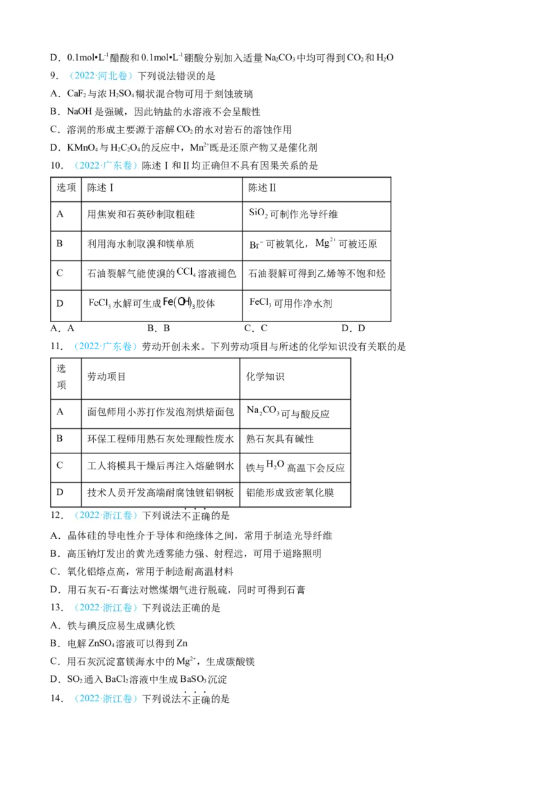 专题04常见无机物的性质、用途与转化-三年（2022-2024）高考化学真题分类汇编（全国通用）（学生卷）_近10年高考真题汇编（必刷）_十年（2014-2024）高考化学真题分项汇编（全国通用）