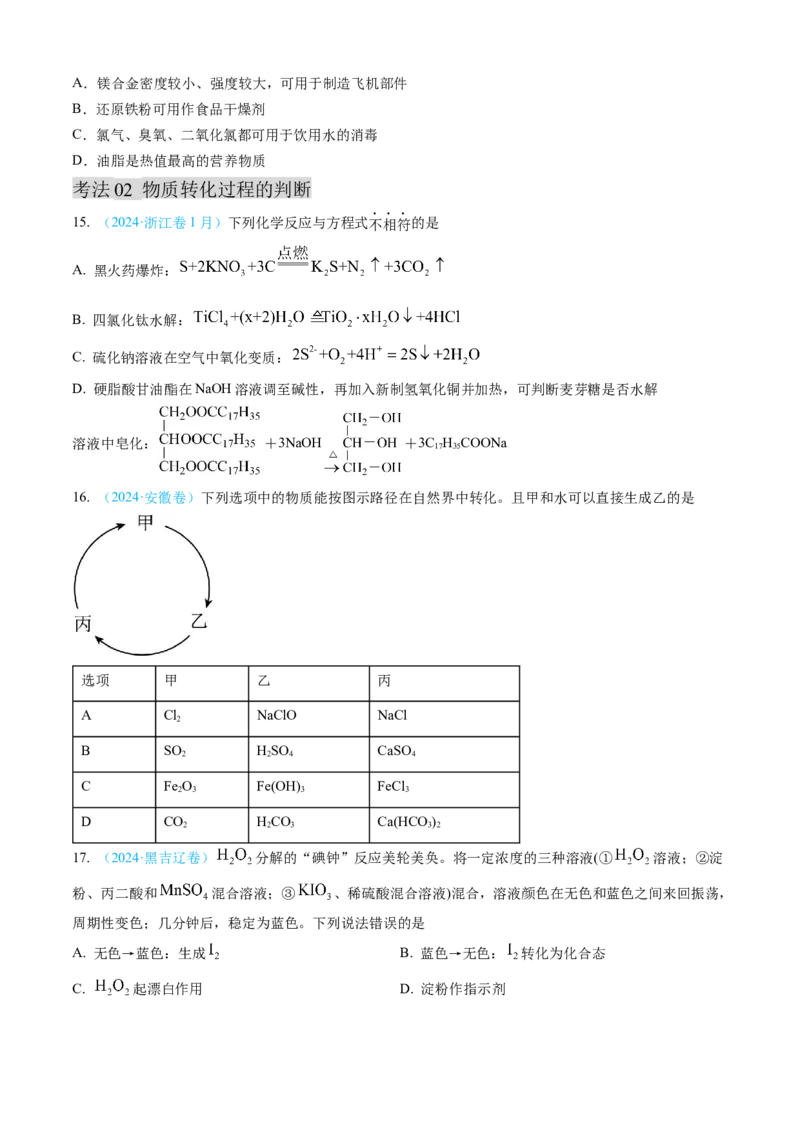 专题04常见无机物的性质、用途与转化-三年（2022-2024）高考化学真题分类汇编（全国通用）（学生卷）_近10年高考真题汇编（必刷）_十年（2014-2024）高考化学真题分项汇编（全国通用）