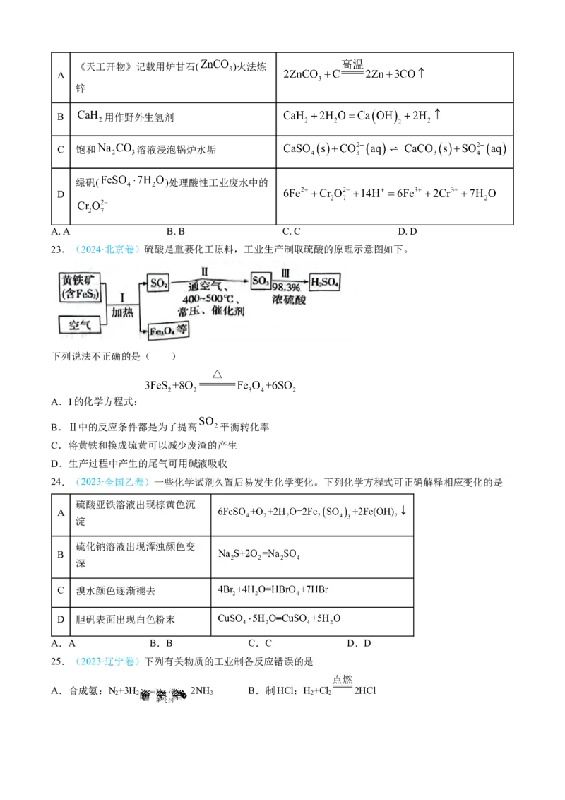 专题04常见无机物的性质、用途与转化-三年（2022-2024）高考化学真题分类汇编（全国通用）（学生卷）_近10年高考真题汇编（必刷）_十年（2014-2024）高考化学真题分项汇编（全国通用）