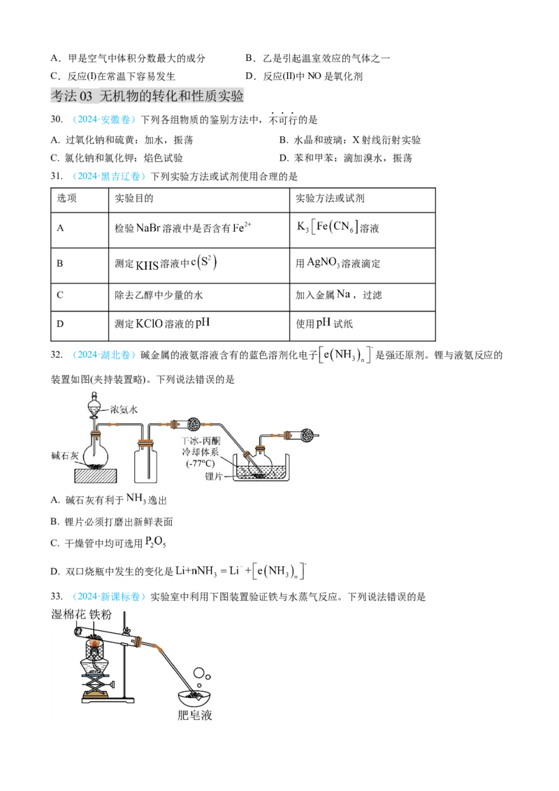 专题04常见无机物的性质、用途与转化-三年（2022-2024）高考化学真题分类汇编（全国通用）（学生卷）_近10年高考真题汇编（必刷）_十年（2014-2024）高考化学真题分项汇编（全国通用）